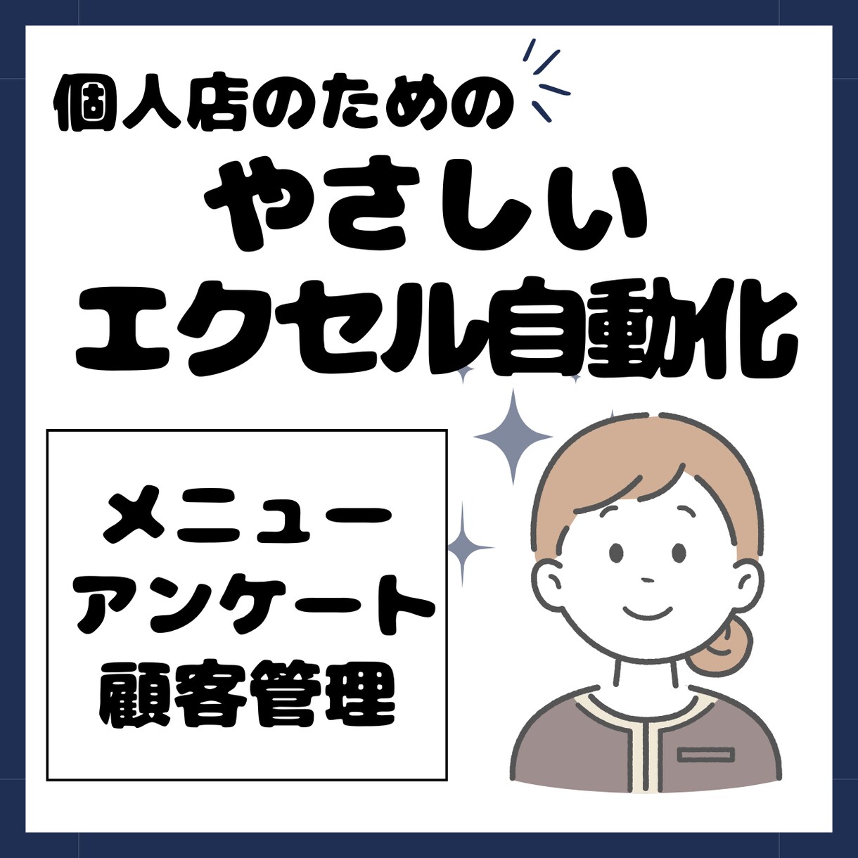 タイピング不要！時短な管理システム作ります 選択式でパッと入力。技術提供型サロンやジムのための顧客管理 イメージ1