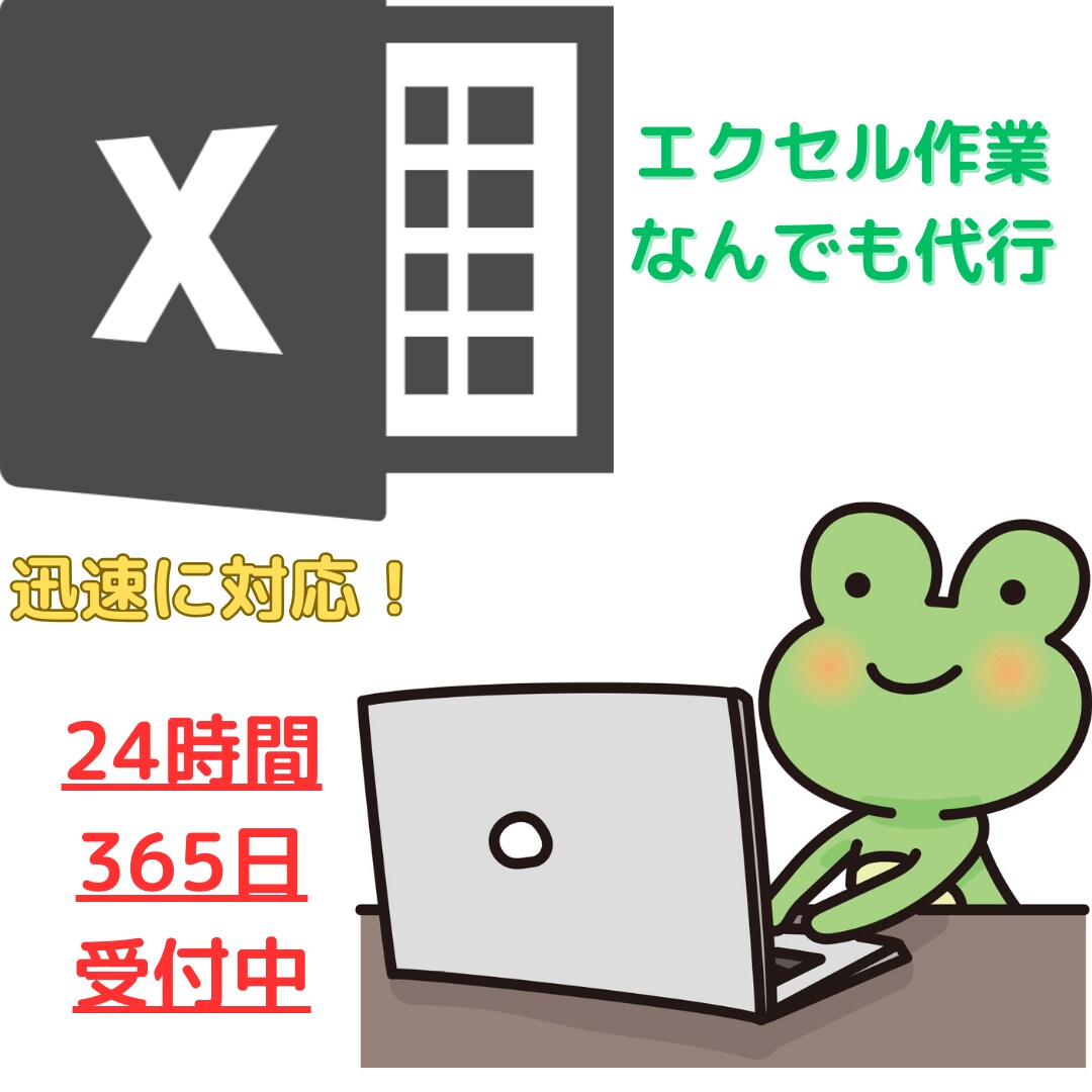 最短即日エクセル/excel作業なんでも代行します 早く・安くをモットーにお客様の作業を代行致します。 イメージ1