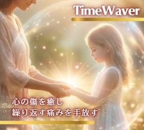 タイムウェーバーでトラウマの癒し・完全解放します 【過去から自由になる】魂の深い癒しと再生のエネルギーレター イメージ1