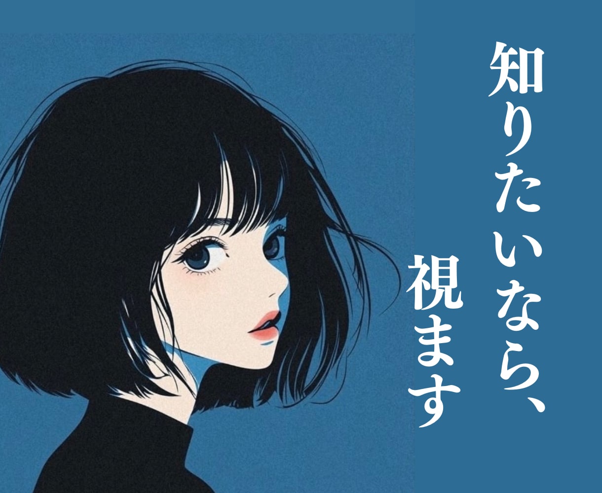 知りたいなら、視ます 聞きたい答えではなく、視えた答えを。恋愛・仕事・人生相談。 イメージ1