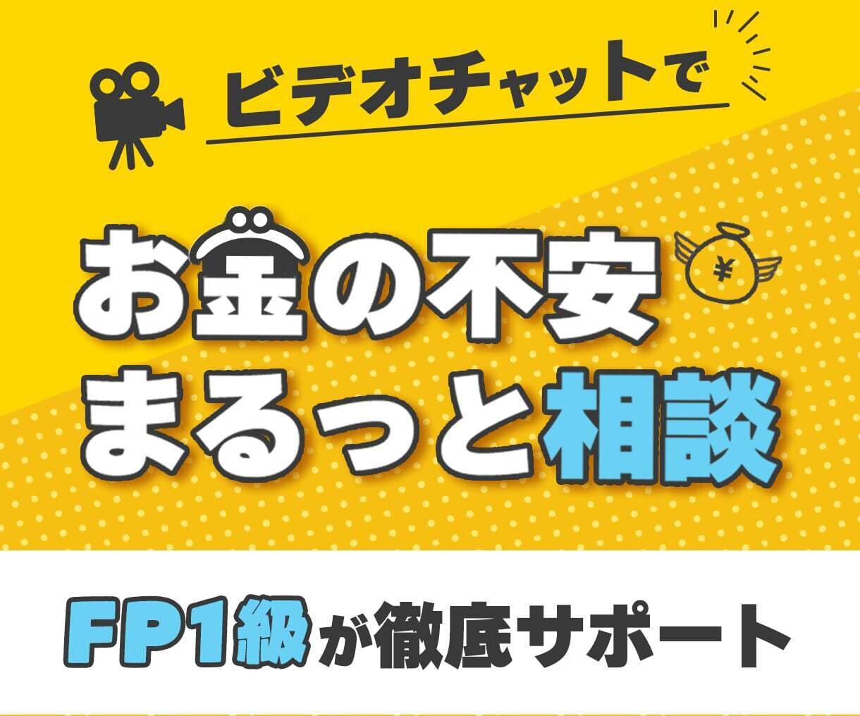 お金に関する悩み・不安の相談にのります FP1級・社労士・宅建士・簿記2級合格者によるサービス イメージ1