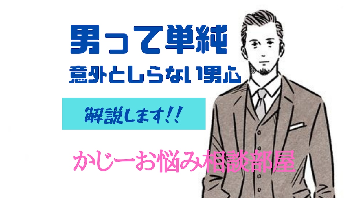 以外に簡単男心！男の気持ちを本音で伝えます 男って本当はわかりやすいんです(^^♪お悩み相談受付中 イメージ1