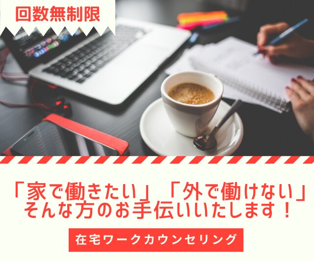 在宅やフリーで働きたい方5日間全力でサポートします 病気・育児・介護・ブランク等で働くことを諦めないで！ イメージ1