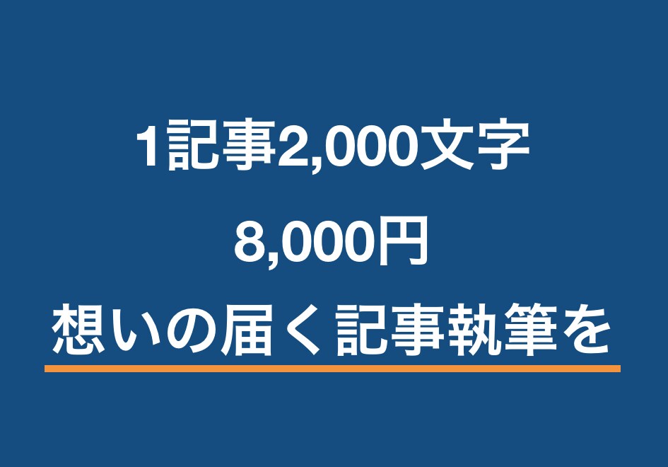 2,000文字/8,000円でSEO記事作成します その場限りの最安値ではなく価値が続く高品質を イメージ1