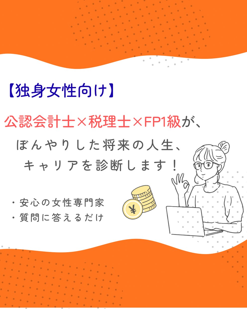 キャリアとお金の「未来予報」を診断します 未来がぼんやりした女性の「心の整理」を数字でお手伝いします イメージ1
