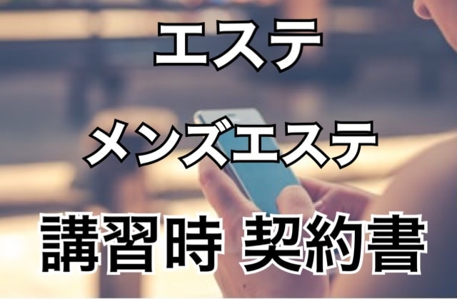 エステ、メンエス講師の講習時契約書販売します 講師やお店の内情、口外禁止を含む絶対必要な契約書です イメージ1