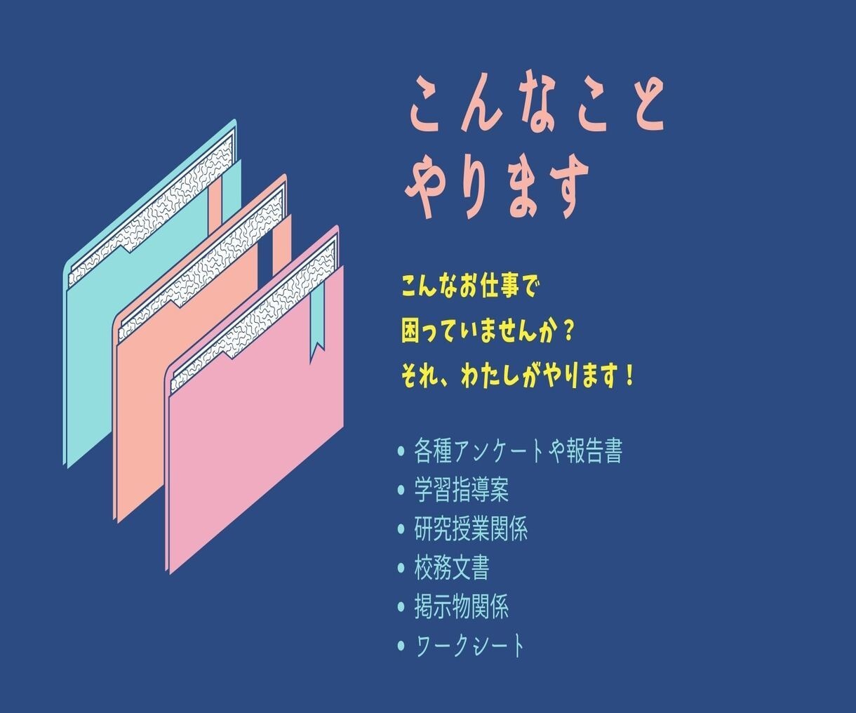 小学校中学校の先生へ！職員室の仕事を代行します あなた専用の職員室アシスタントです！教師の仕事請け負います！ イメージ3