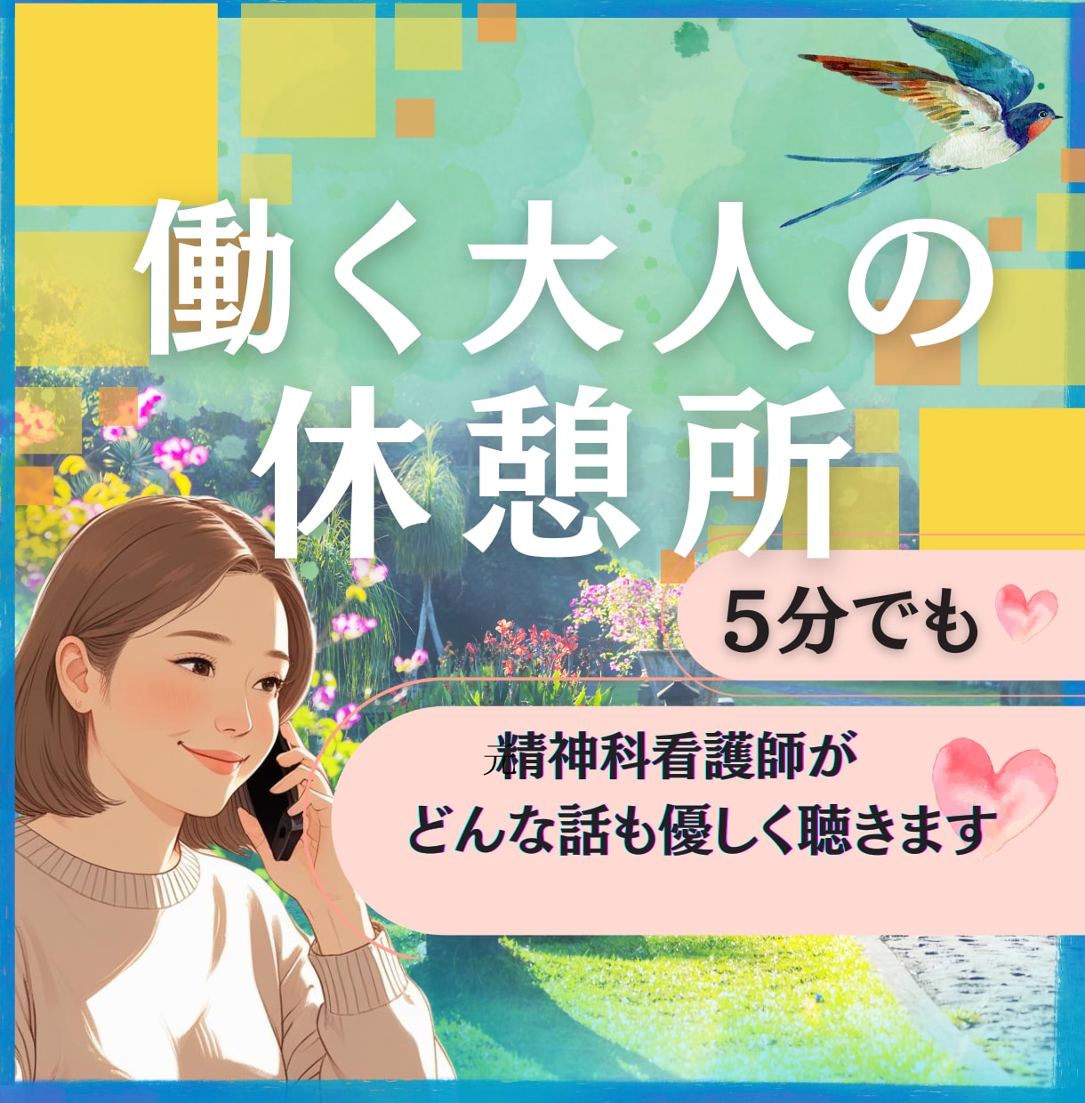 仕事の合間に安心感を☘️休憩時間を一緒に過ごします 否定・批判なし❗️そのままのあなたを優しく包む居場所✨ イメージ1