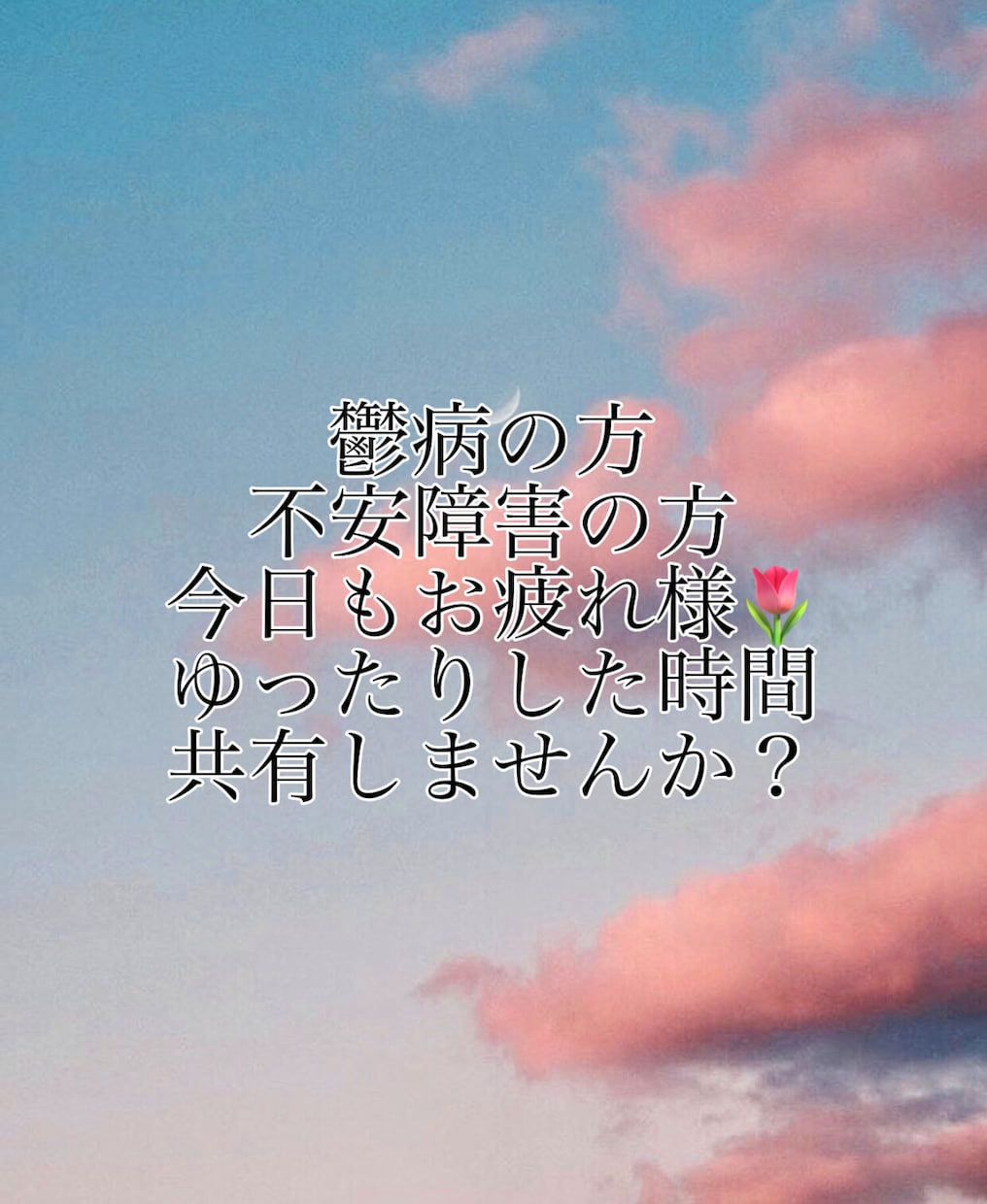 大丈夫？【うつ病、不安障害の方向け】寄り添います 1人じゃないよ？今日は一緒にだらだらしようよ？ イメージ1