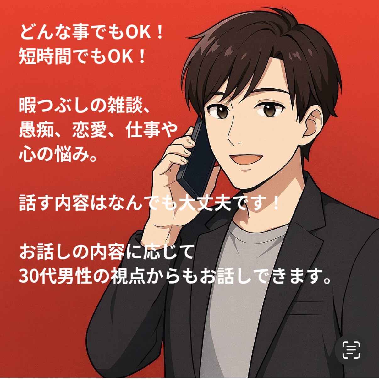30代の僕が貴方に寄り添い優しくお聞きします ちょっと話したいだけ、でも全然OK！お話ししましょう♪ イメージ1