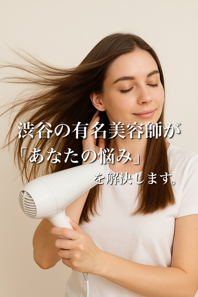 渋谷の店長美容師がカウンセリング相談のります 髪の毛の相談や、似合う髪型や、カウンセリングでの伝え方も！ イメージ1