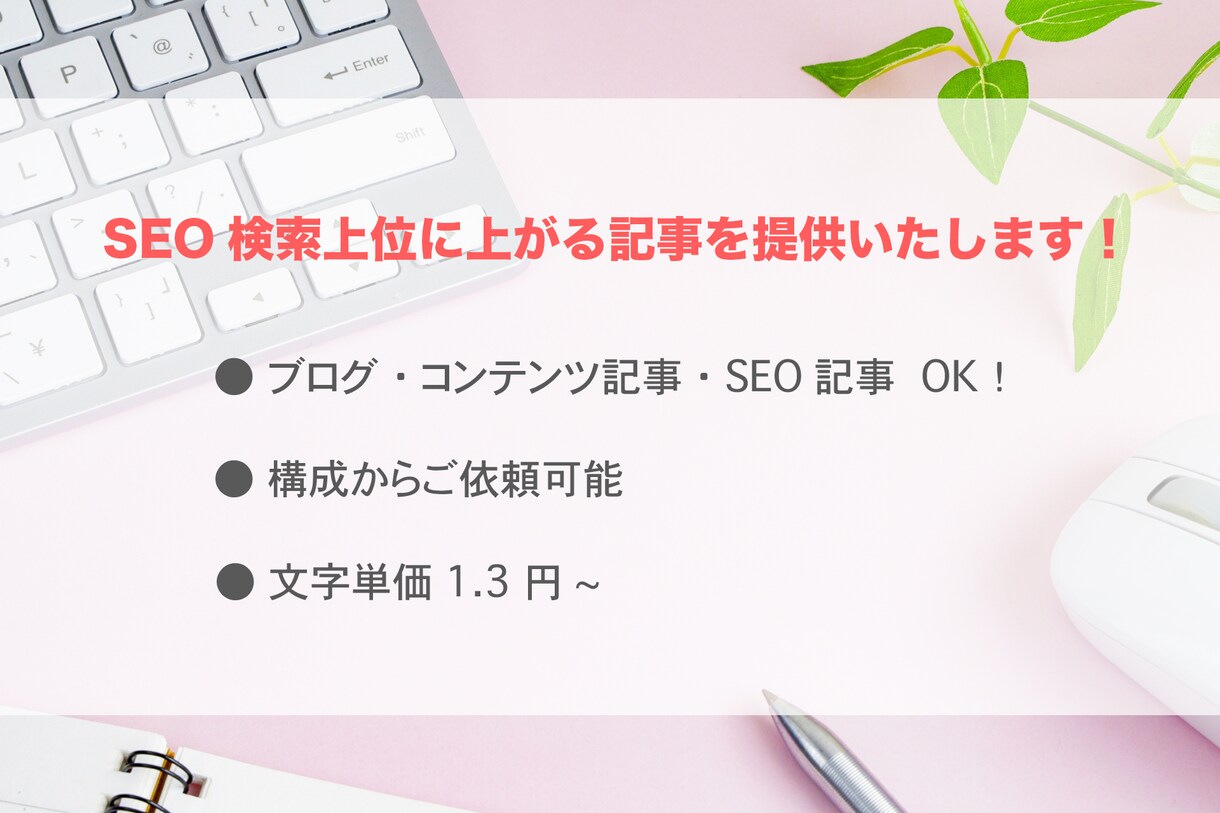 検索上位に上がる記事を提供いたします 構成込みで文字単価1.3円！KWのみのお渡しでOKです！ イメージ1