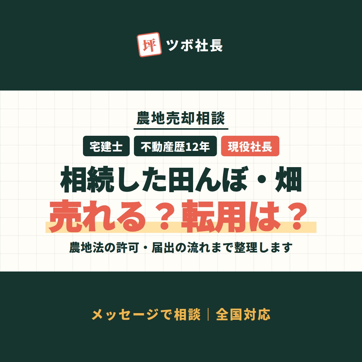農地売却相談｜現役宅建士が売り方・転用を助言します 相続した田んぼ・畑、売れる？転用できる？をメッセージで整理 イメージ1