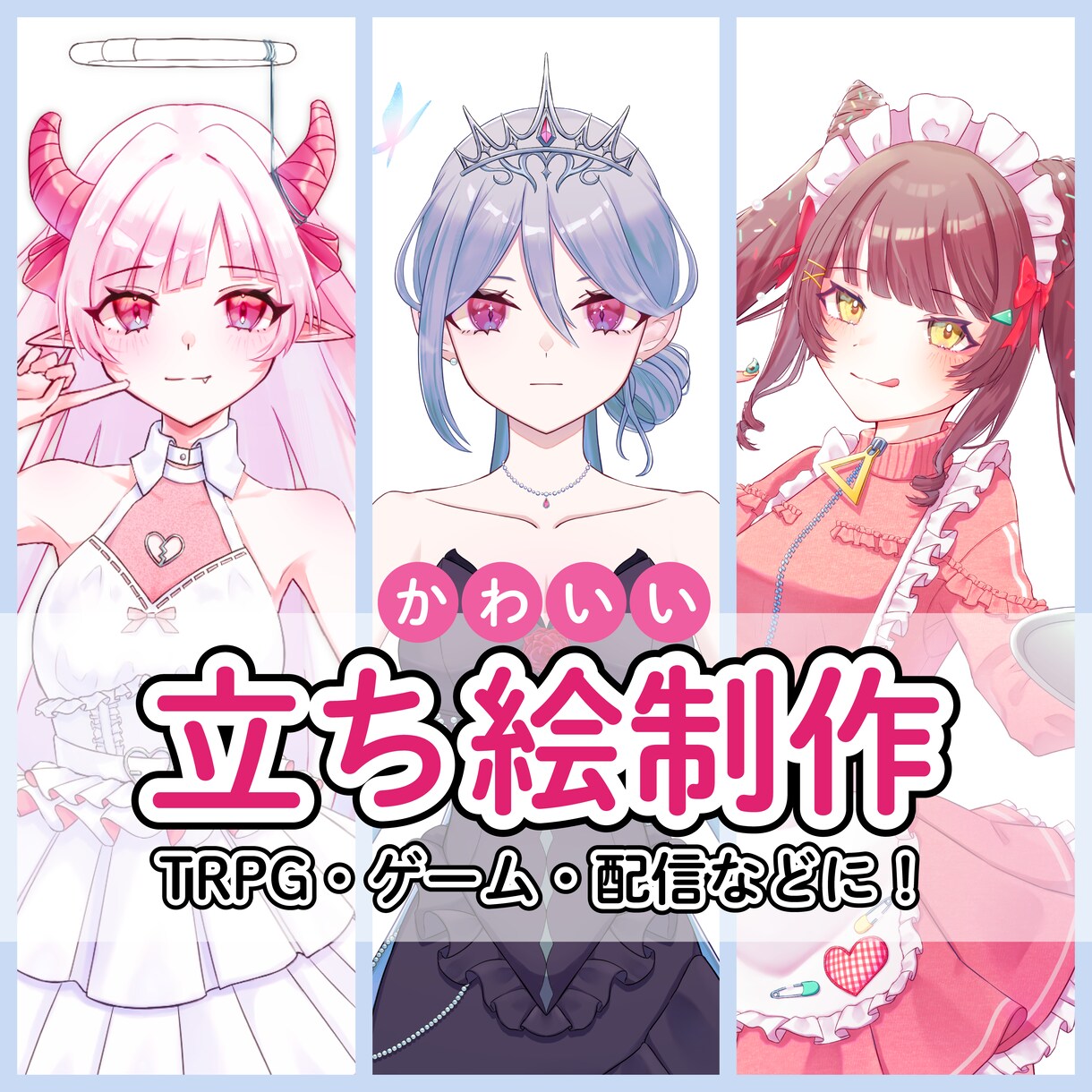 キャラクターデザイン・立ち絵制作行います かわいいきらきらの女の子をお届けします！ イメージ1