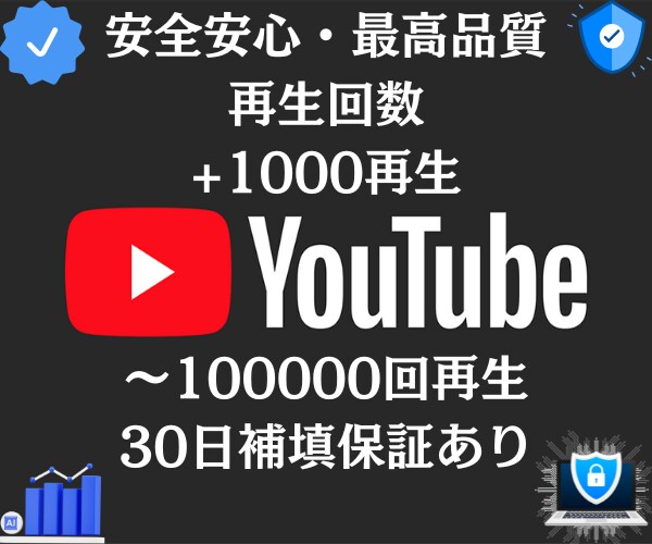 YouTube動画１０００再生数拡大します おすすめ！再生回数が1,000回以上⏫ 最大で10万回可能⭐ イメージ1