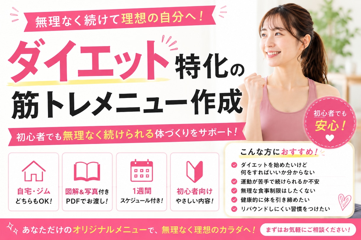初心者向け｜ダイエット筋トレ作成いたします 無理なく続ける体づくり習慣をサポートいたします！ イメージ1