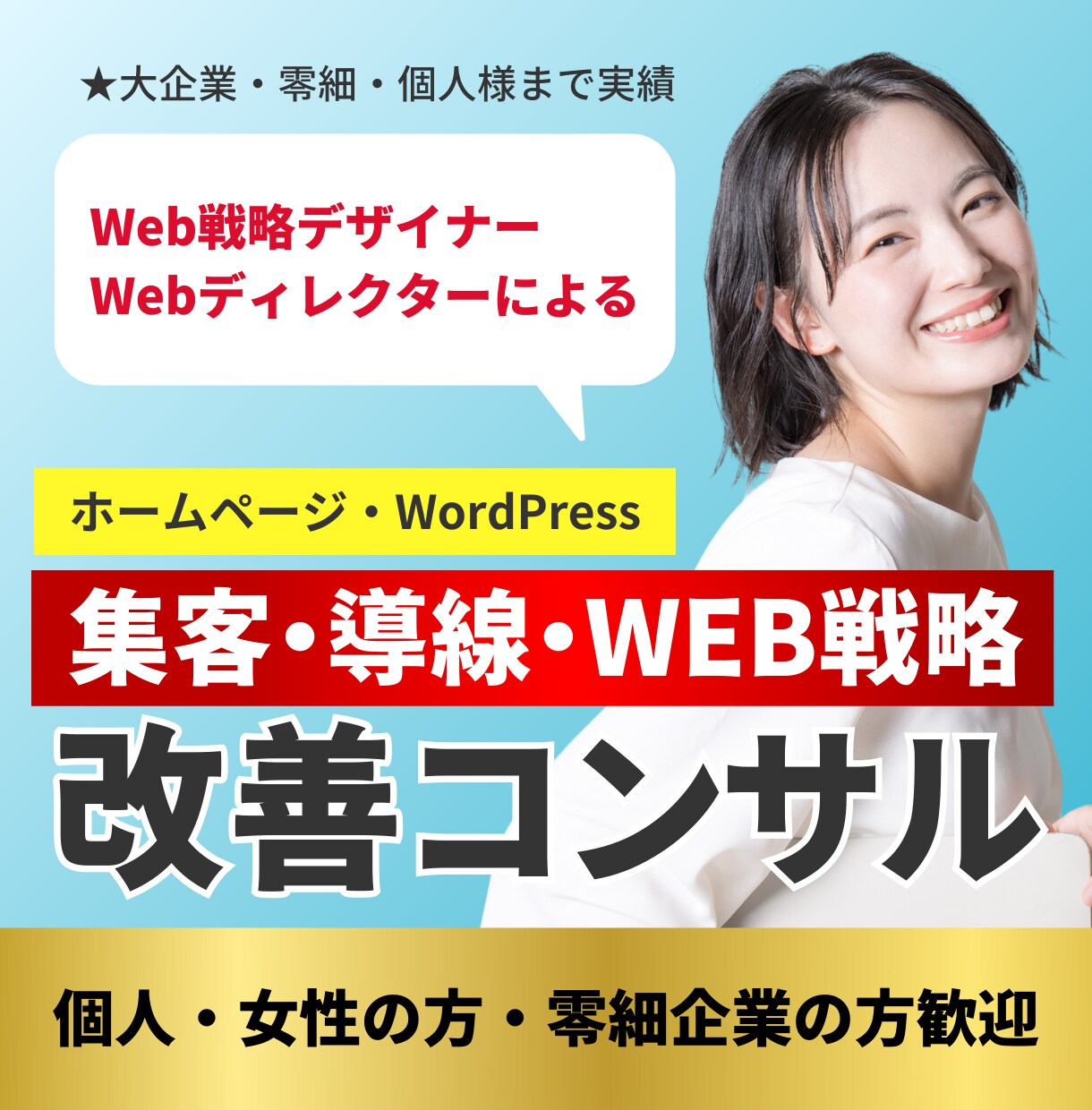 Webサイトの集客の改善コンサルをいたします 業界歴15年以上、集客力を上げる具体的な改善策・アドバイス イメージ1