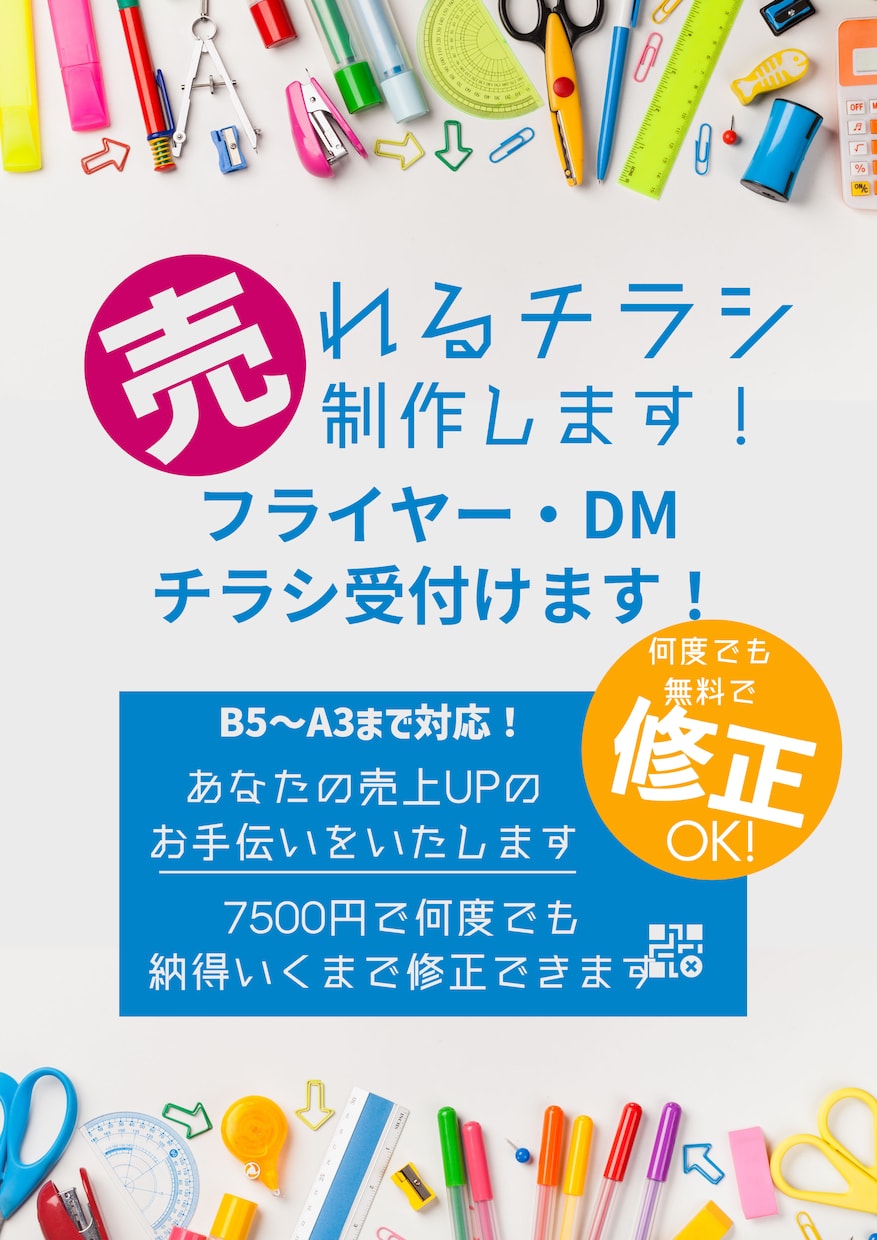 修正無制限　ビジネスの未来を変えるチラシ製作します ビジネスの未来をデザインする、記憶に残るフライヤーを製作！ イメージ1