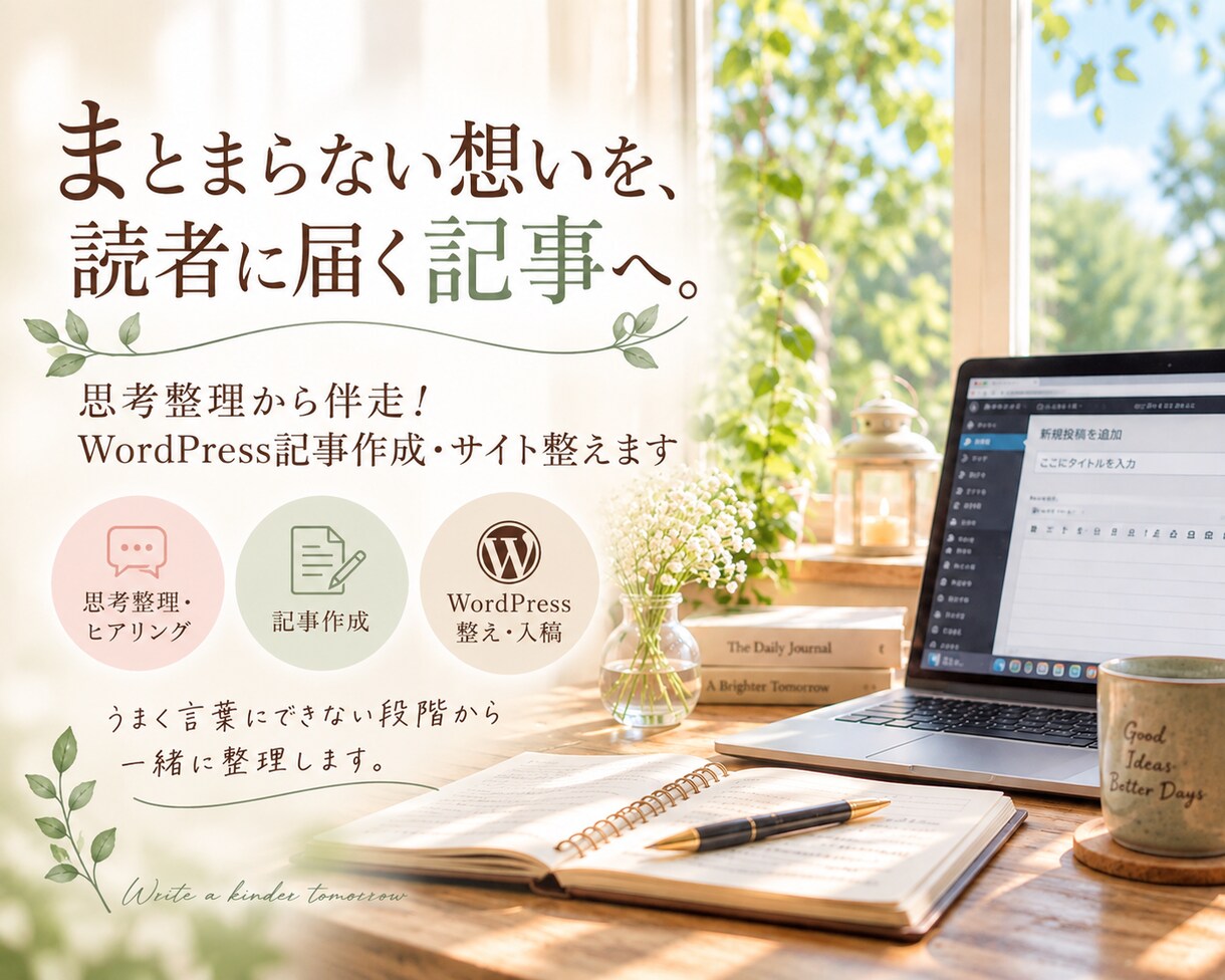 思考整理から伴走！WP記事作成・サイト整えます WordPressに挫折しかけた方へ！想いを整理します イメージ1