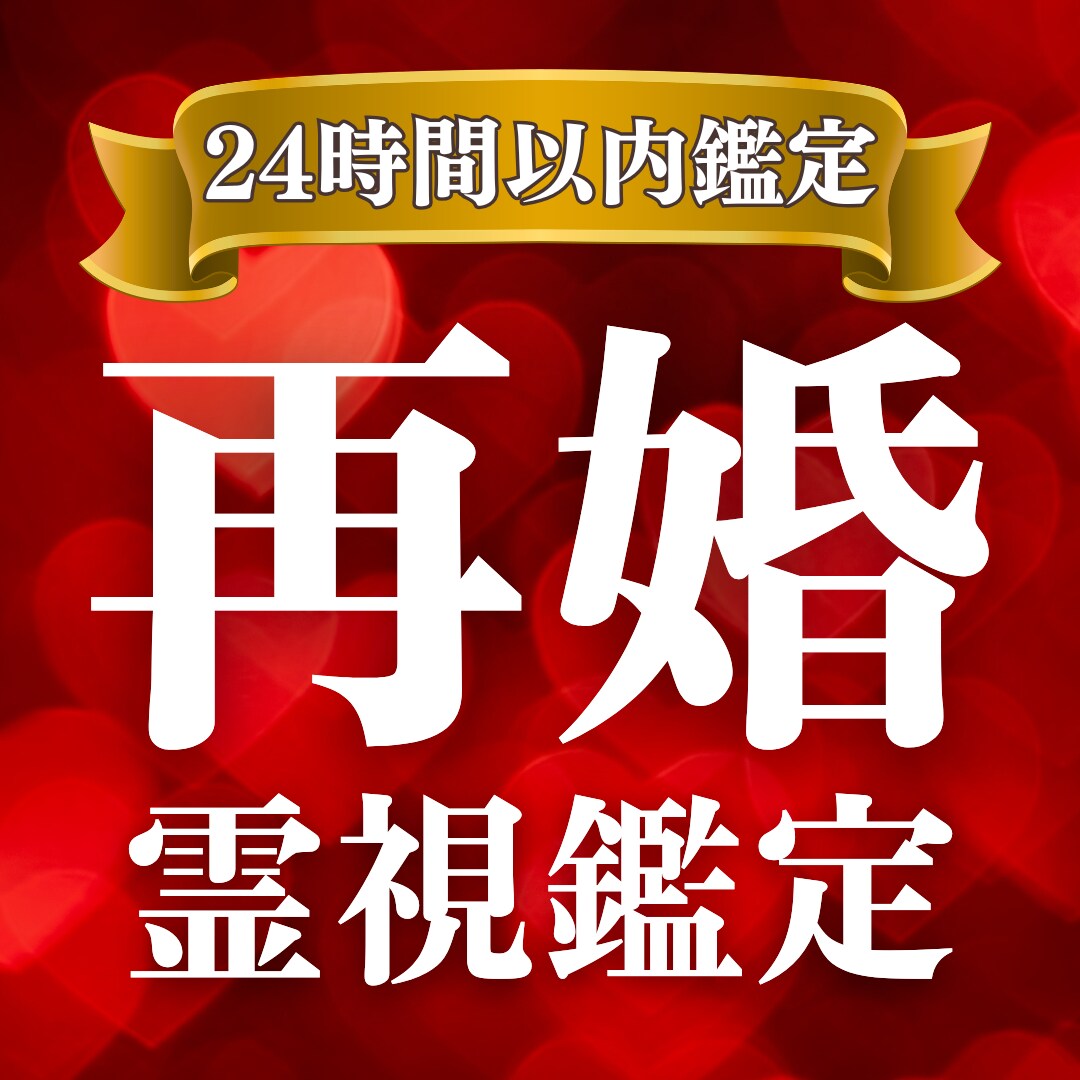 理想の再婚を叶えるための良縁を鑑定します もう一度、幸せに。あなたに訪れる二度目の運命を導き出します。 イメージ1