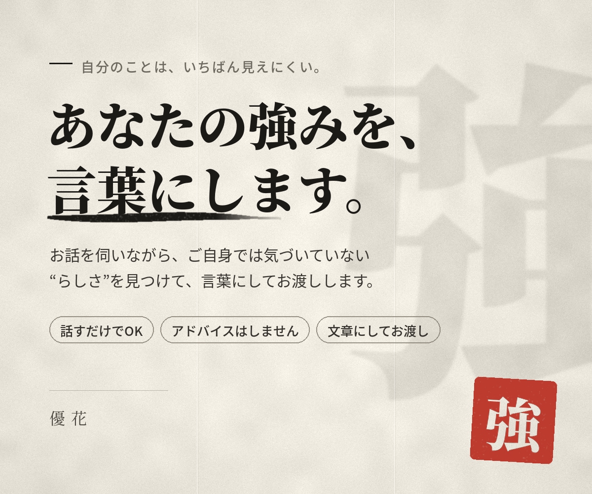 あなたの「隠れた強み」を一緒に発見します 私はダメダメって思っている方へ。あなたの強みを言語化します。 イメージ1