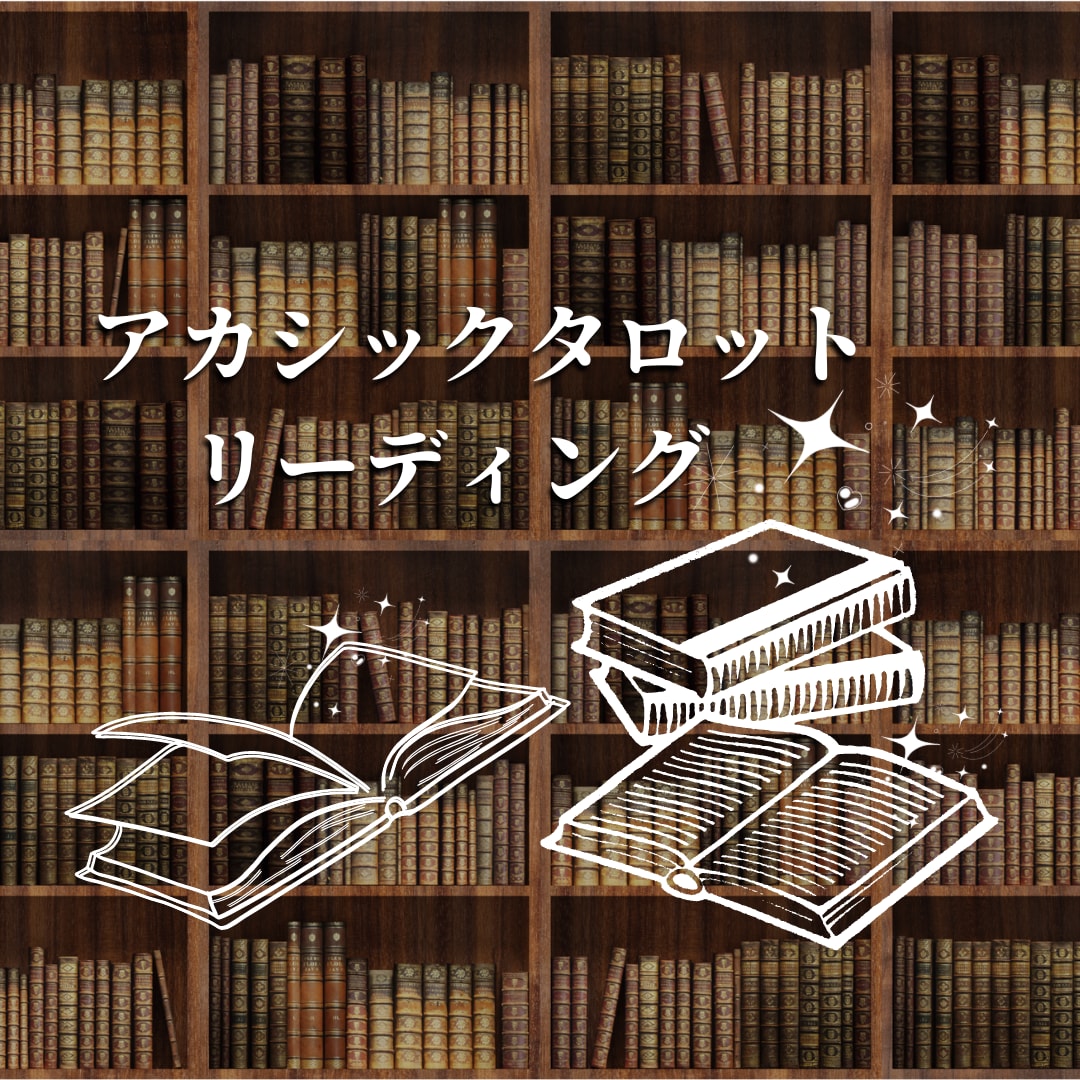 アカシックレコードであなたが進む少先のを除き視ます 最高の幸福を引き寄せる為♡分岐点の少し先を観て見ましょう♡ イメージ1
