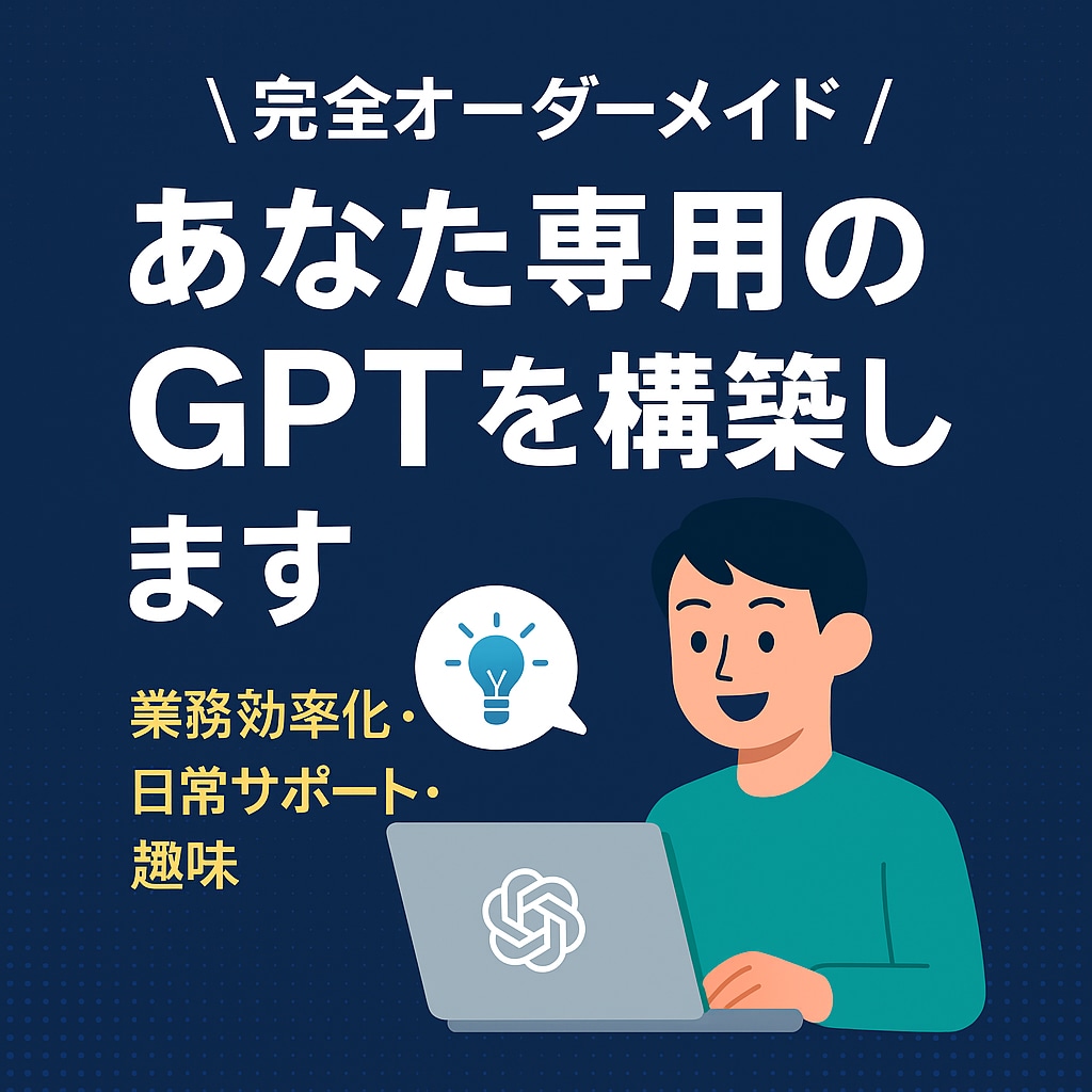 あなた専用のGPTをお届けします 目的に合わせてGPTをオーダーメイド イメージ1