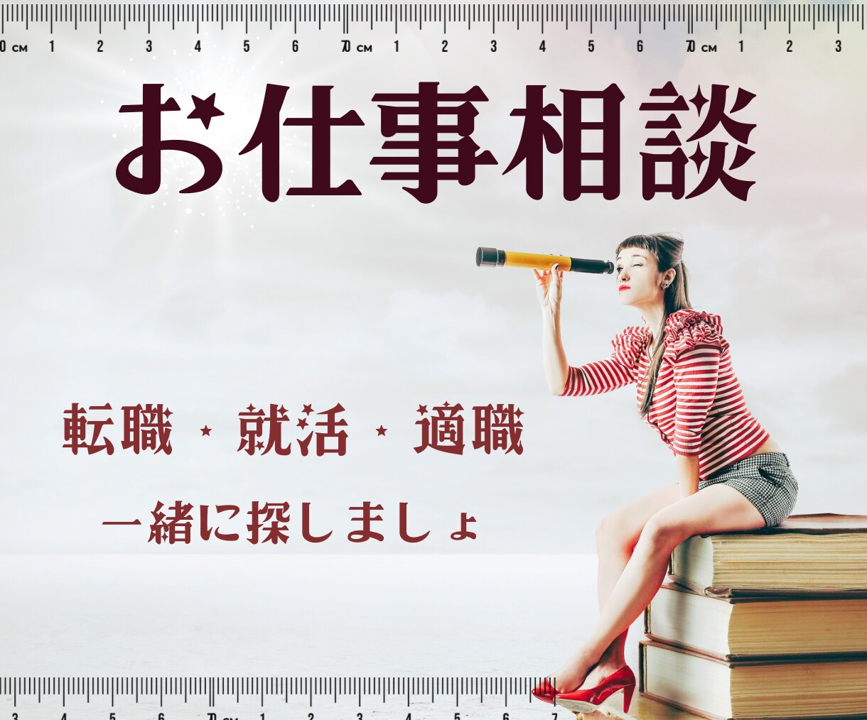 寄り添い型⭐︎就活・転職・適職一緒に道をさがします お仕事の未来や不安に寄り添い、解決策や指針を一緒に考えます！ イメージ2