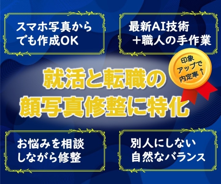 就活と転職の顔写真専門！初見の印象をアップさせます お手軽に、コスパ良く、就活写真館のクオリティーを イメージ1