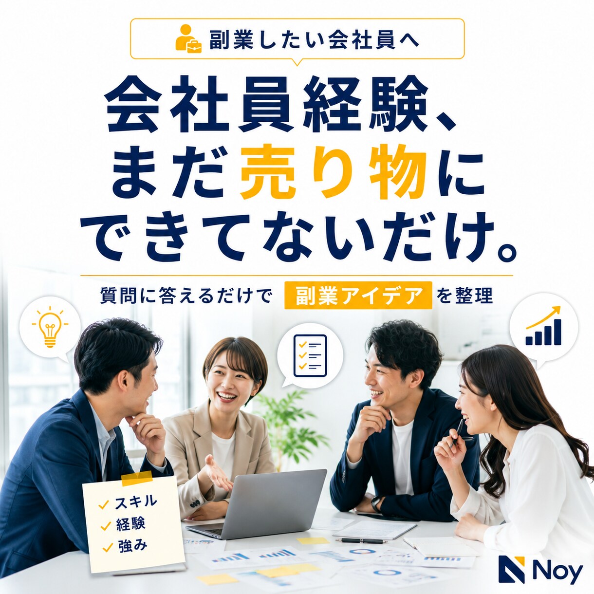 会社員の副業アイデアを整理します 質問に答えるだけで経験を副業案に変換 イメージ1