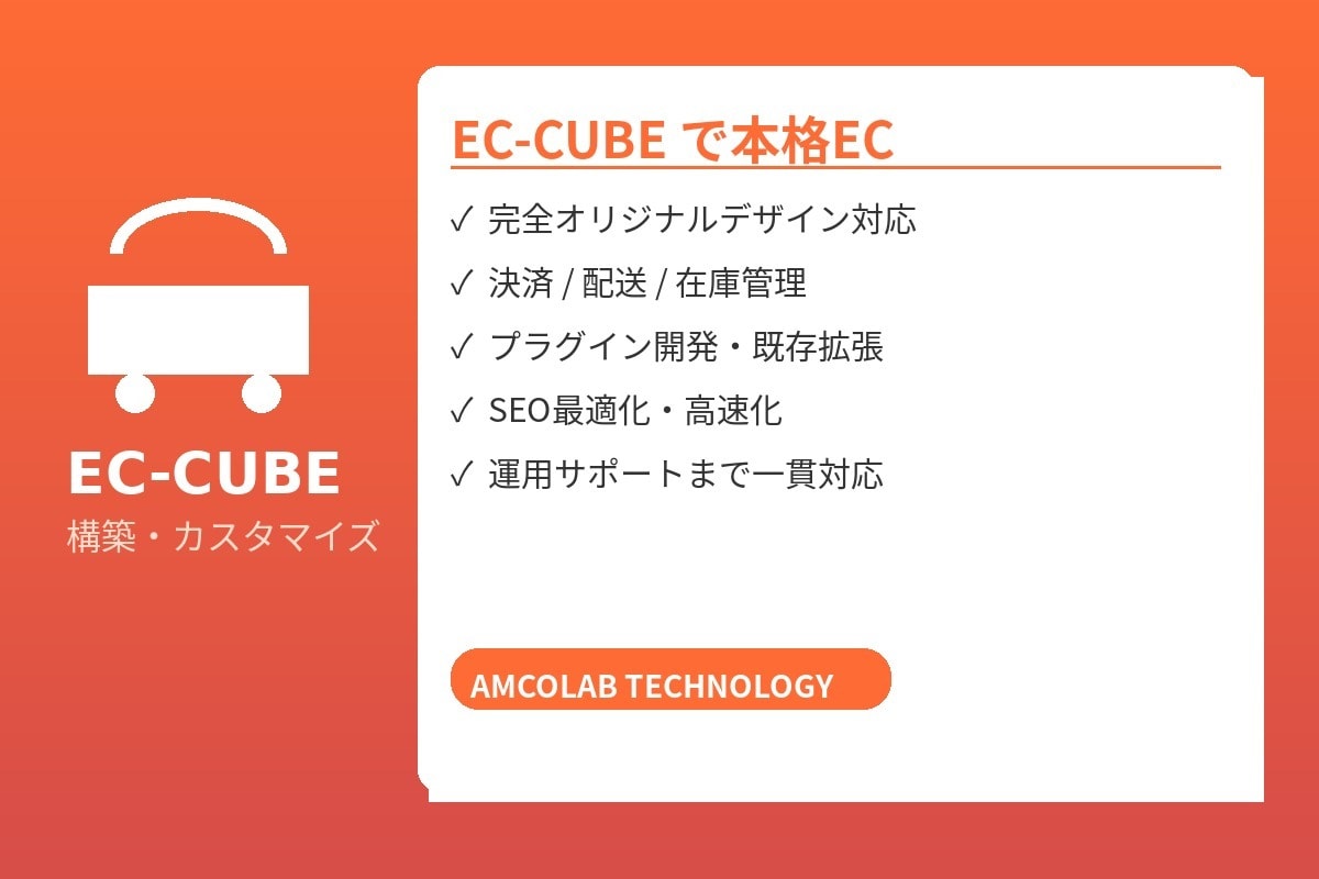 EC-CUBE構築・カスタマイズ・移行します EC-CUBE 4系対応。日本向けECの要件を熟知しています イメージ1