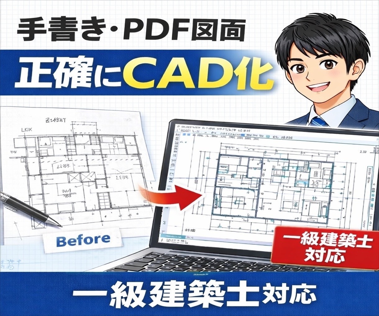 一級建築士が手書き・PDF図面正確にCAD化します 現役一級建築士が“意味を理解した図面”を作図します。 イメージ1