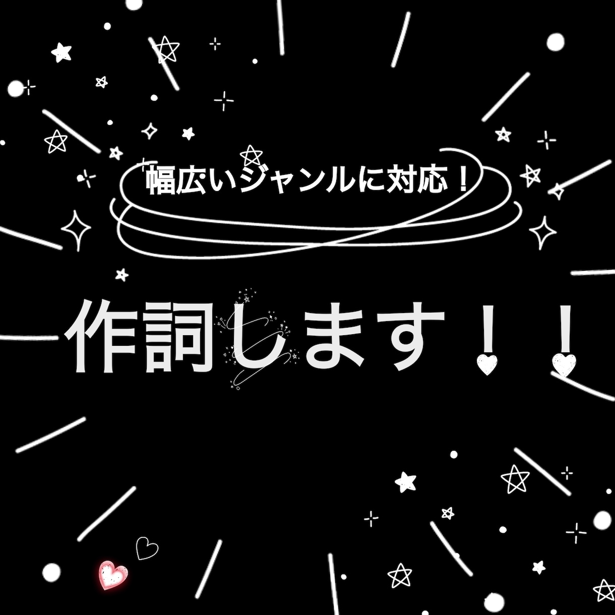 低価格であなたの為に作詞します ワンコーラス？フルサイズ？詞先・曲先なんでもok イメージ1