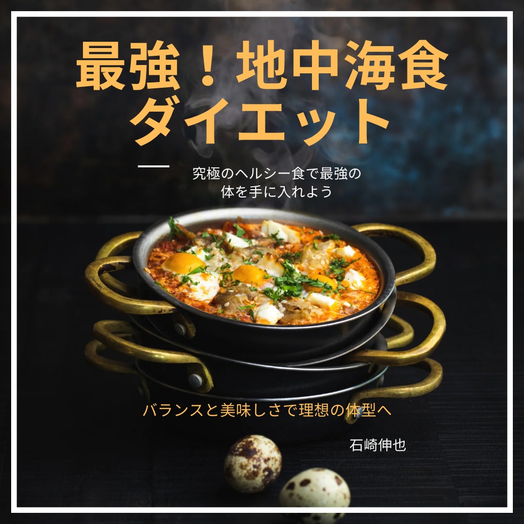 最強の地中海食ダイエットについて学ぶことが出来ます 究極のヘルシー食！バランスと美味しさで理想の体型を目指そう！ イメージ1