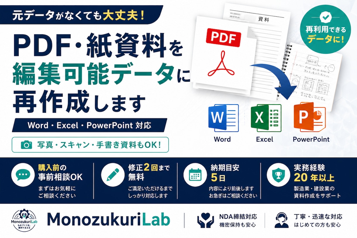 PDF・紙資料をWord・Excel化します 紙・PDFしかなくても編集できる資料へ丁寧に再作成 イメージ1