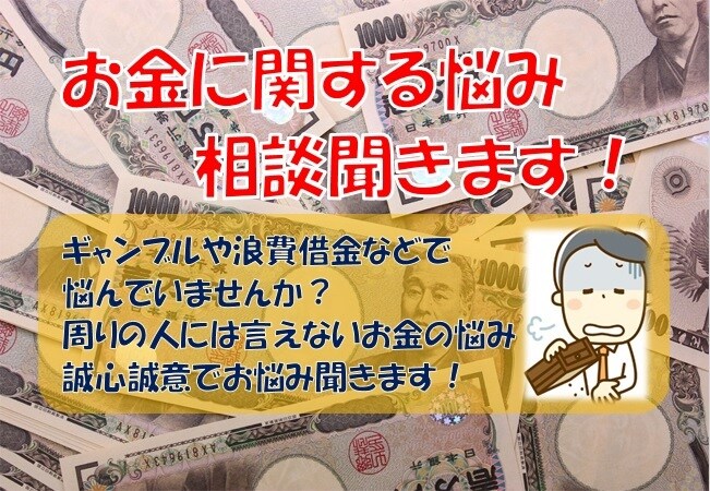 お金に関する悩み聞きます 借金などで悩んでいる方、精神的に楽になるようお手伝いします！ イメージ1