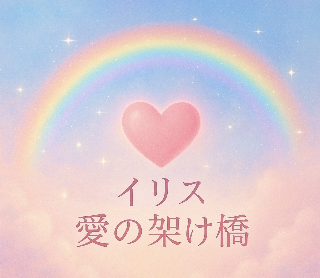 イリス愛の架け橋♡アチューンメント♡他にもあります 幸運がツキます♪ツキに見舞われるといってもいいでしょう♪ イメージ1