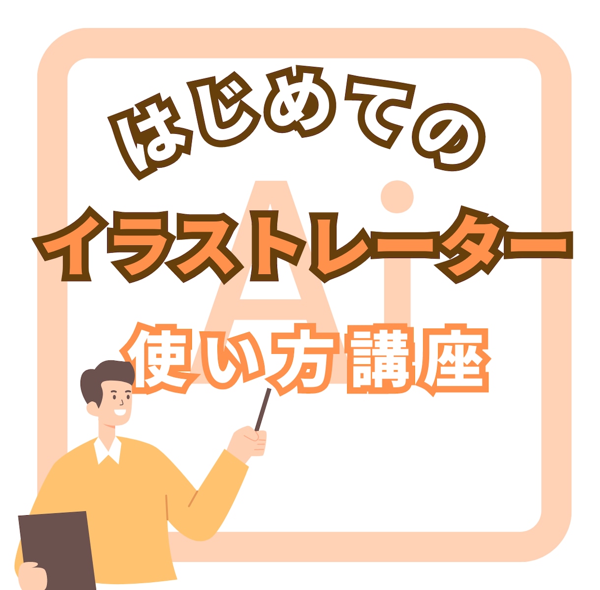 イラストレーター（Canvaも可）の使い方教えます 起業・開業などでこれからオリジナルのロゴや画像を自作したい方 イメージ1