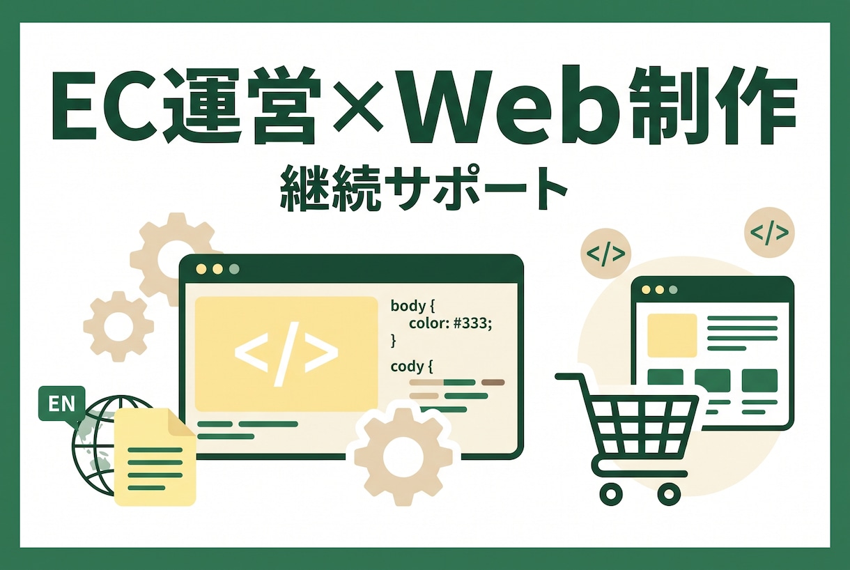 EC運営・Web制作を継続サポートします ネットショップ運営から多言語対応まで、まるごと支援 イメージ1