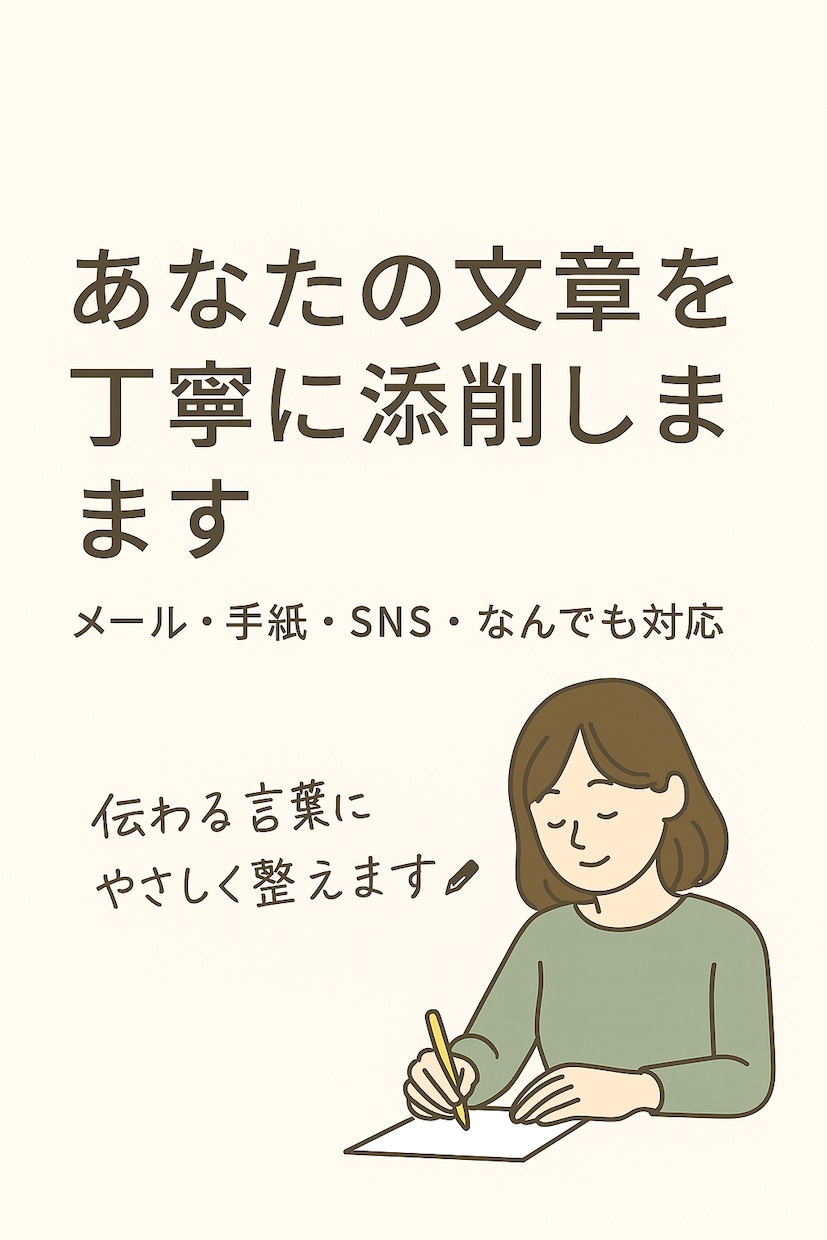 あなたの文章を丁寧に添削します 伝わる言葉にやさしく整えます。 イメージ1