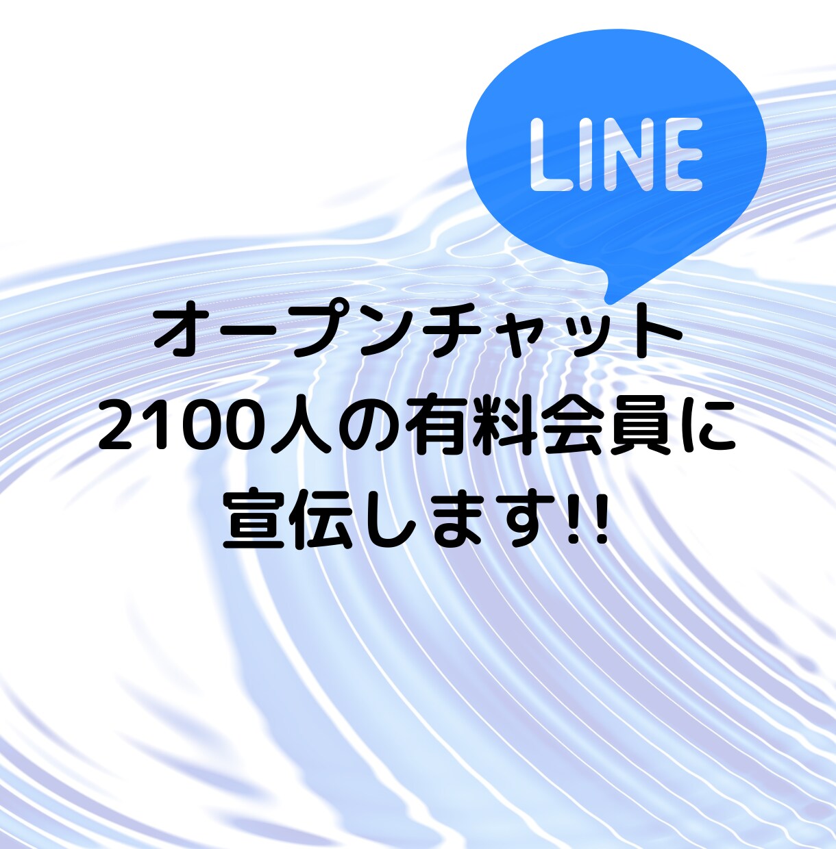会員数2100名以上の有料コミュニティで宣伝します ビジネスの集客や拡散･人脈作りにオススメです！ イメージ1