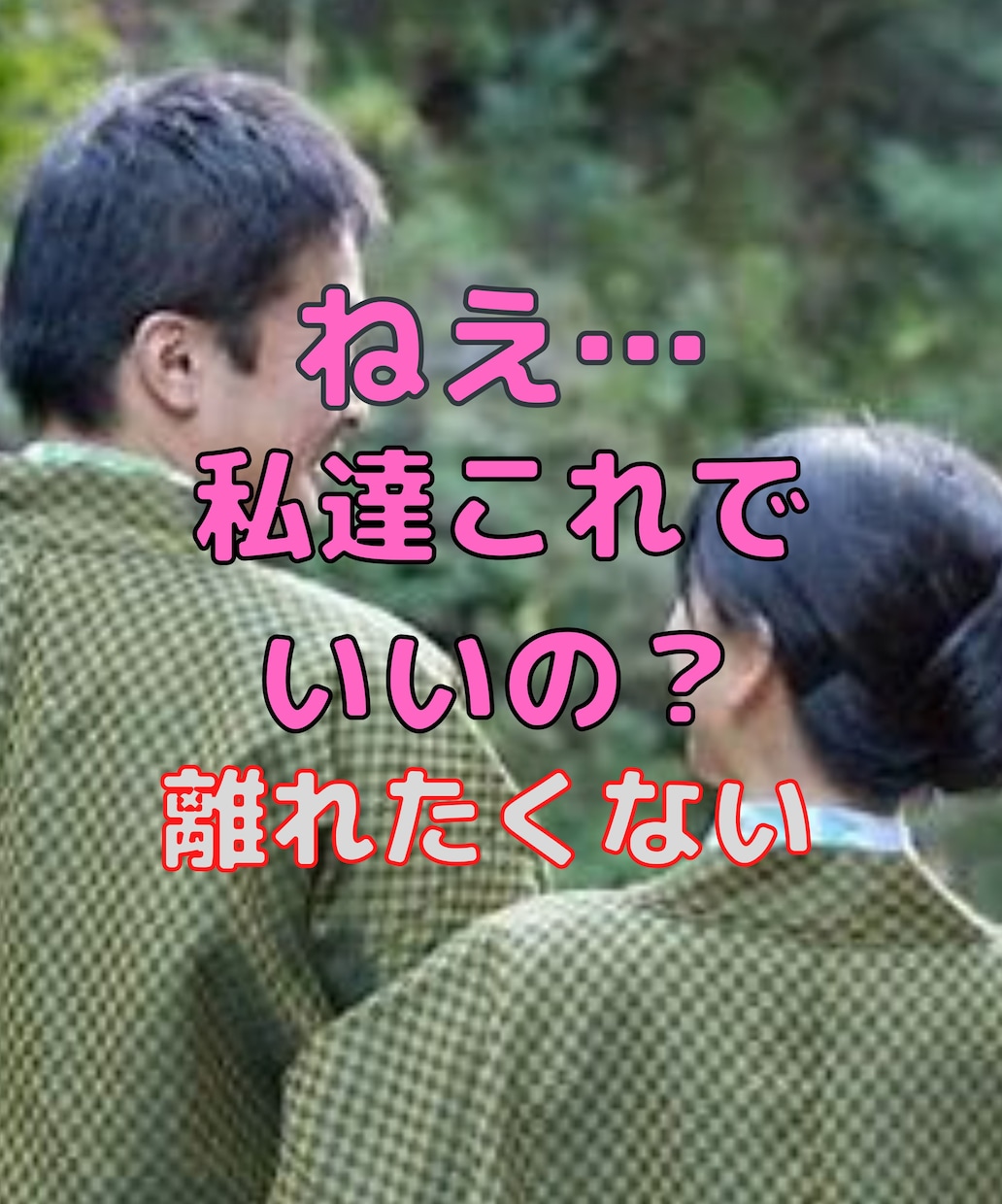 不倫・W不倫・浮気の切ない屈辱・嫉妬・略奪聴きます いけないはずの関係に、一線を越えてしまった、悩み苦しい切ない イメージ1