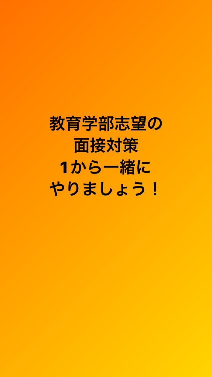 教育学部を目指している方のための面接対策をします 教員採用試験も合格し実際教師になる教育学生が一緒に考えます！ イメージ1