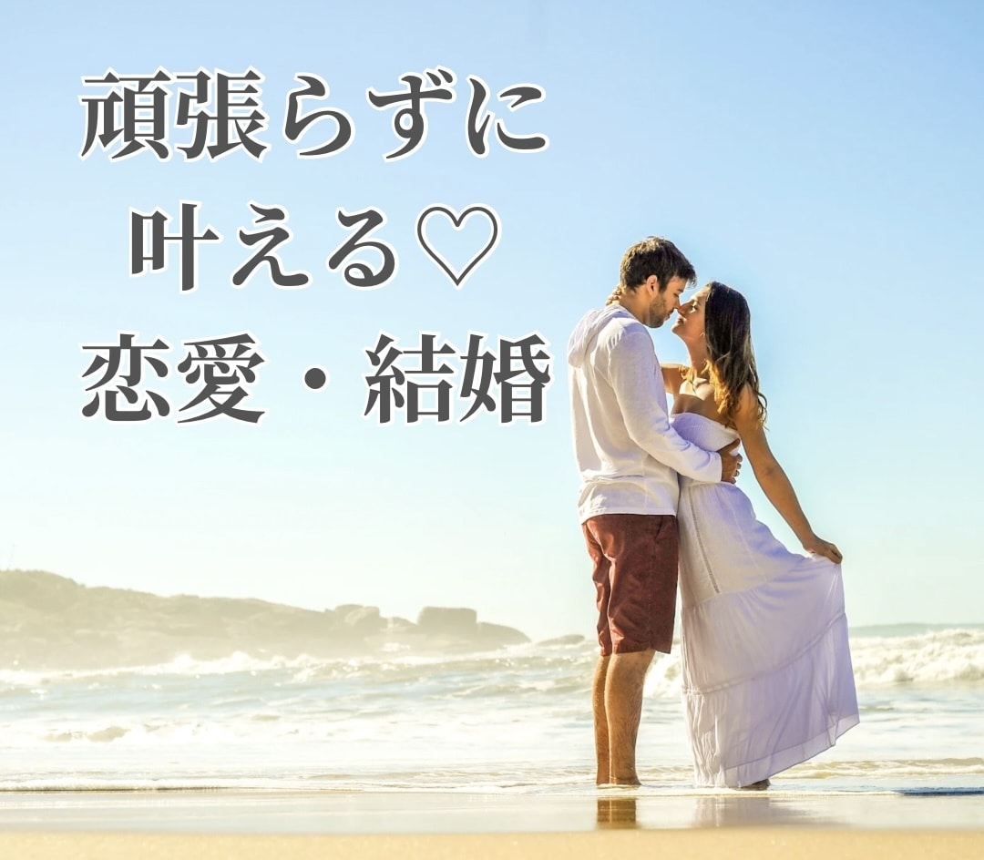 我慢なく溺愛される理想の恋愛♡叶えます 自分を愛し自己肯定感を高める方法、愛される方法をお伝えします イメージ1