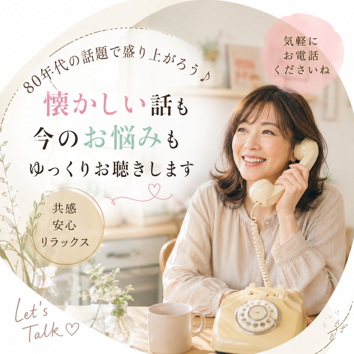 80年代の話で盛り上がろう！悩みもお聞きします 懐かしい話も日常の話もゆっくりお聞きします イメージ1