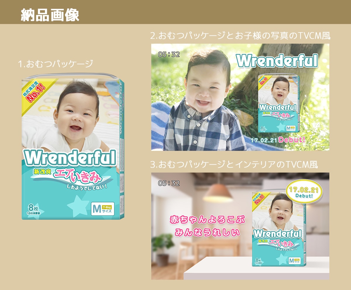 お子様の写真をおむつCMモデル風に加工します 本気で目指すママから通りすがりのママまでお気軽にどうぞ イメージ2