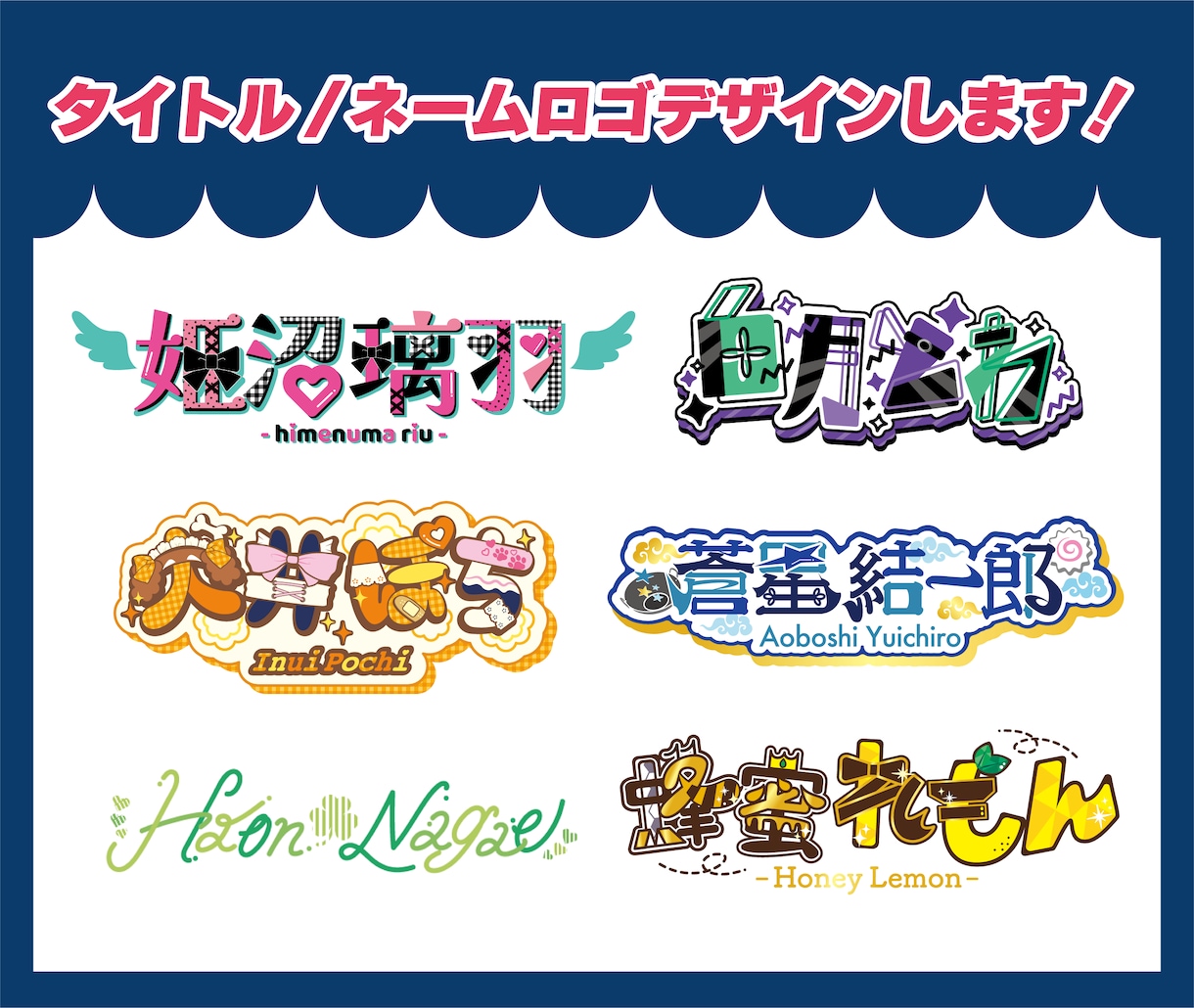 新春プライス!タイトル/ネームロゴデザインします 同人誌/VTuber様完全オリジナルでロゴ作成いたします！ イメージ1