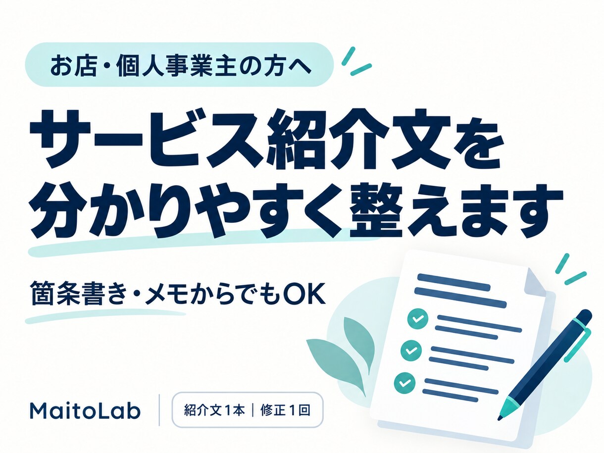 お店のサービス紹介文を分かりやすく整えます 箇条書きでも大丈夫。伝えたい内容を読みやすい文章へ イメージ1