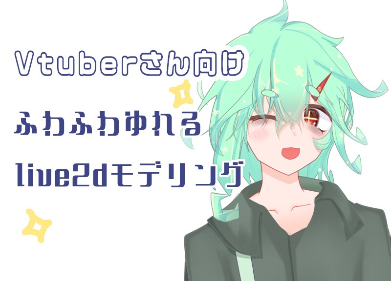 配信者向けLive2Dモデリング致します お手軽高クオリティに命を吹き込みます イメージ1