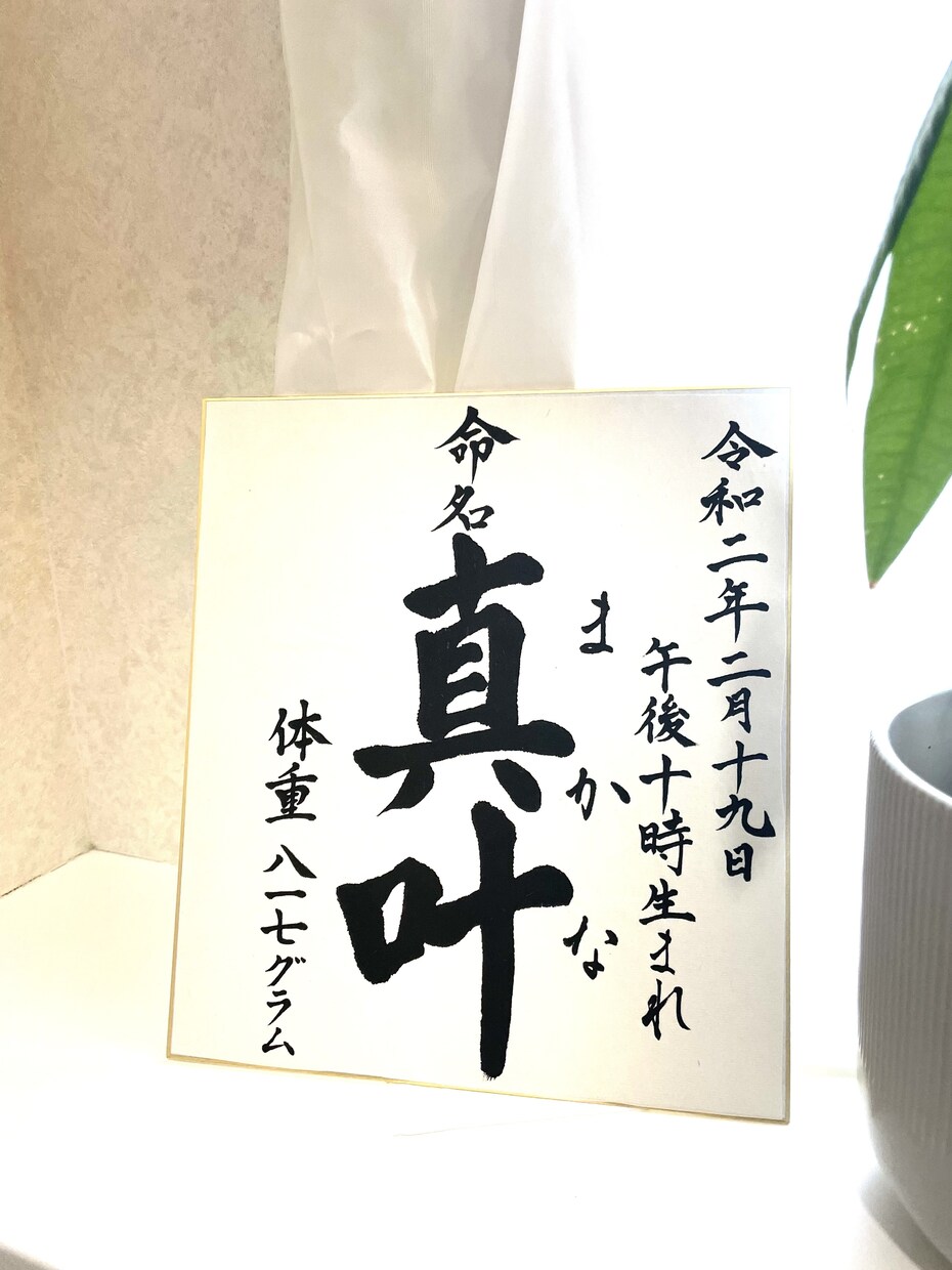 命名書お誕生の最初のプレゼント大切にお書き致します お祖父様お祖母様への贈り物にもピッタリ。シンプルに♪ イメージ4